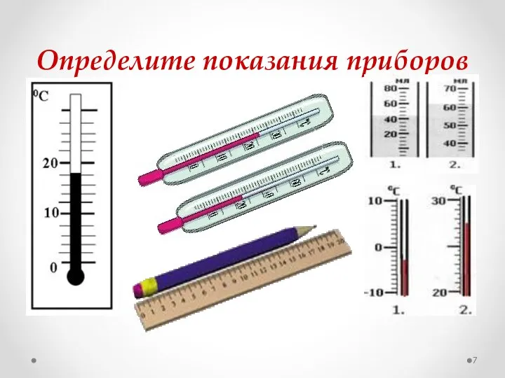 Определите показания приборов