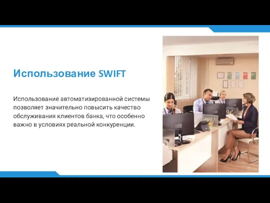 Использование SWIFT Использование автоматизированной системы позволяет значительно повысить качество обслуживания клиентов банка,
