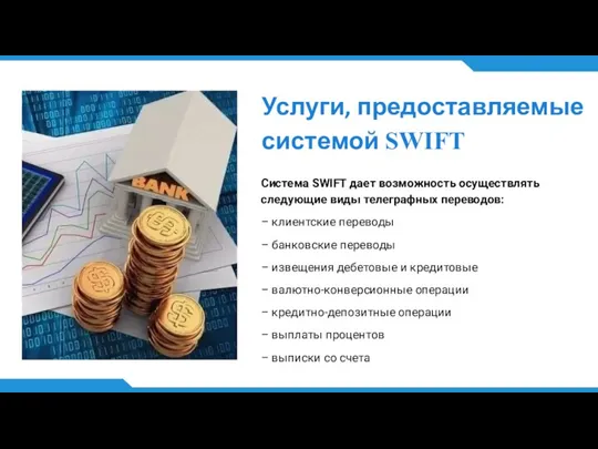 Услуги, предоставляемые системой SWIFT Система SWIFT дает возможность осуществлять следующие виды телеграфных