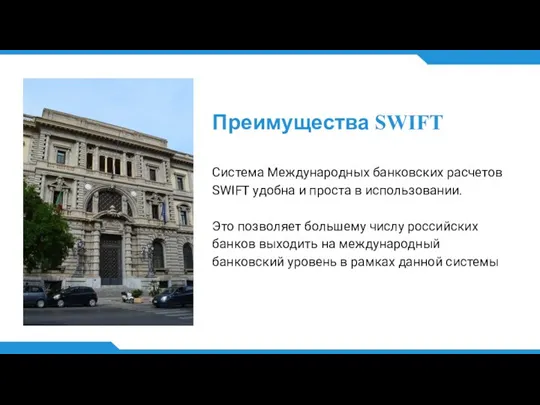 Преимущества SWIFT Система Международных банковских расчетов SWIFT удобна и проста в использовании.