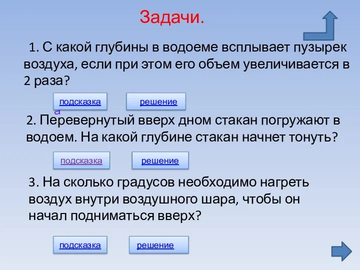 Задачи. 1. С какой глубины в водоеме всплывает пузырек воздуха, если при