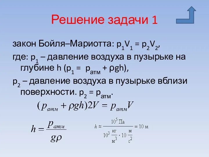 Решение задачи 1 закон Бойля–Мариотта: p1V1 = p2V2, где: p1 – давление
