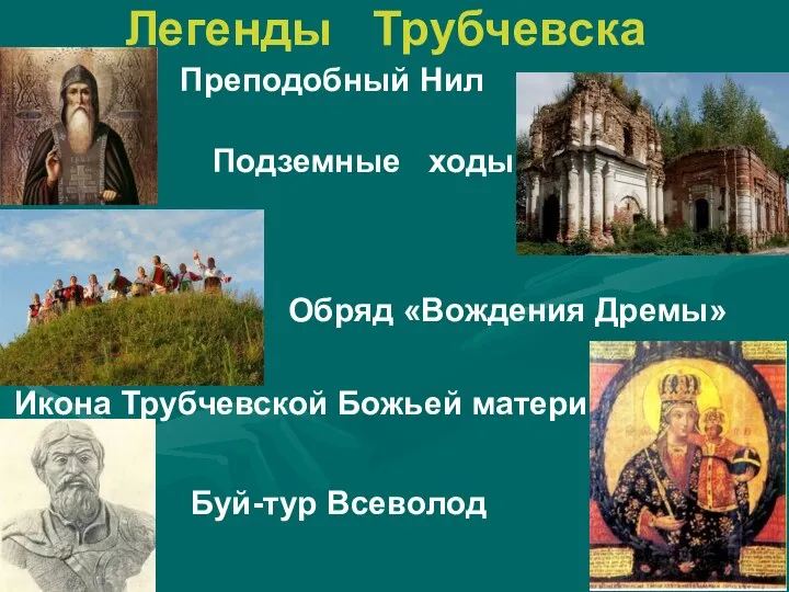 Легенды Трубчевска Преподобный Нил Подземные ходы Обряд «Вождения Дремы» Икона Трубчевской Божьей матери Буй-тур Всеволод