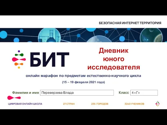 Дневник юного исследователя (1-4 классы). Онлайн марафон по предметам естественно-научного цикла