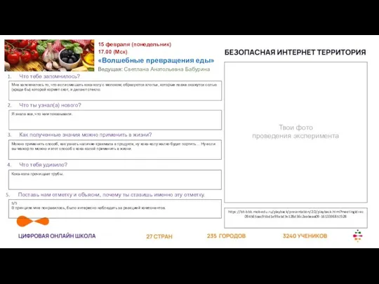 15 февраля (понедельник) 17.00 (Мск) «Волшебные превращения еды» Ведущая: Светлана Анатольевна Бабурина