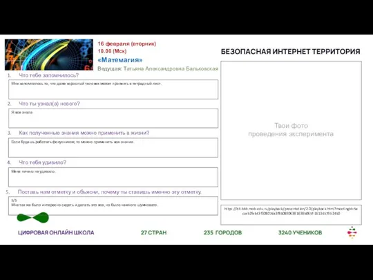 Твои фото проведения эксперимента https://bit-bbb.mob-edu.ru/playback/presentation/2.0/playback.html?meetingId=5ecceb2feb43f30807da3f8508906381638b065f-1613457952450 16 февраля (вторник) 10.00 (Мск) «Матемагия» Ведущая: