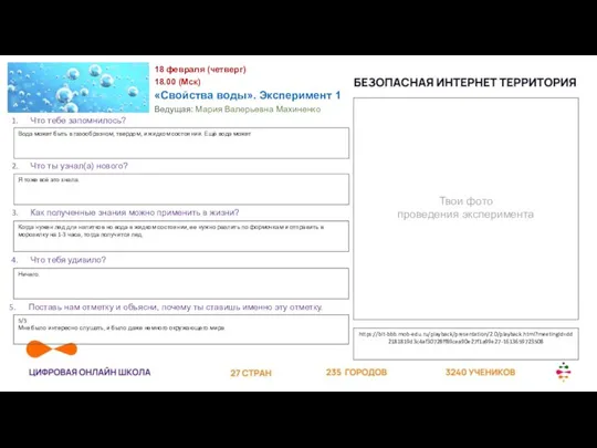 Твои фото проведения эксперимента https://bit-bbb.mob-edu.ru/playback/presentation/2.0/playback.html?meetingId=dd2181819d3c4af30728ff89cea90e27f1a99e27-1613659723508 18 февраля (четверг) 18.00 (Мск) «Свойства воды».