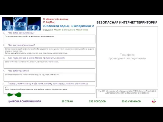 Твои фото проведения эксперимента https://bit-bbb.mob-edu.ru/playback/presentation/2.0/playback.html?meetingId=0eea047a3245b93efd12413794a4665a0eb59dc0-1613728044257 19 февраля (пятница) 13.00 (Мск) «Свойства воды».