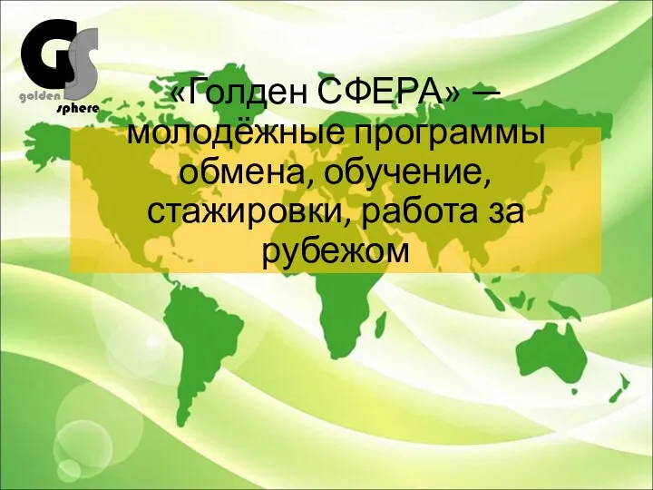 Голден СФЕРА — молодёжные программы обмена, обучение, стажировки, работа за рубежом