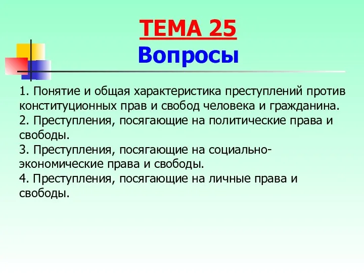 1. Понятие и общая характеристика преступлений против конституционных прав и свобод человека