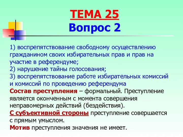 1) воспрепятствование свободному осуществлению гражданином своих избирательных прав и прав на участие