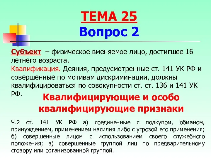 Субъект – физическое вменяемое лицо, достигшее 16 летнего возраста. Квалификация. Деяния, предусмотренные