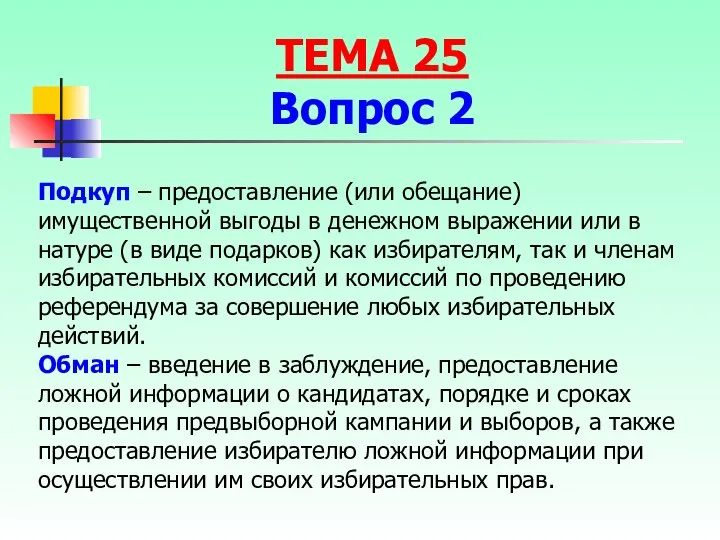 Подкуп – предоставление (или обещание) имущественной выгоды в денежном выражении или в