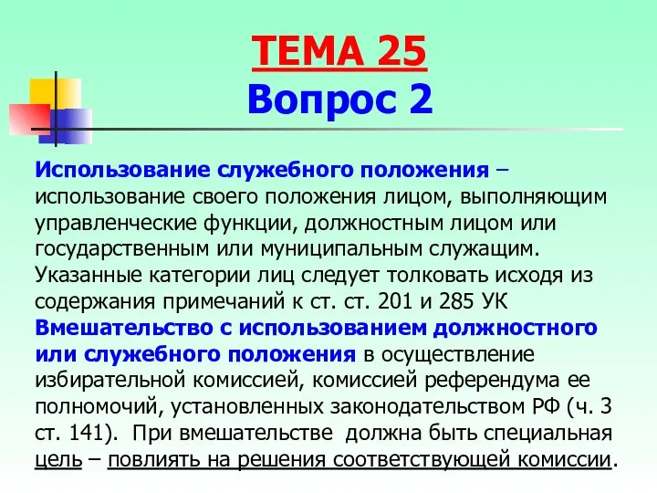 Использование служебного положения – использование своего положения лицом, выполняющим управленческие функции, должностным