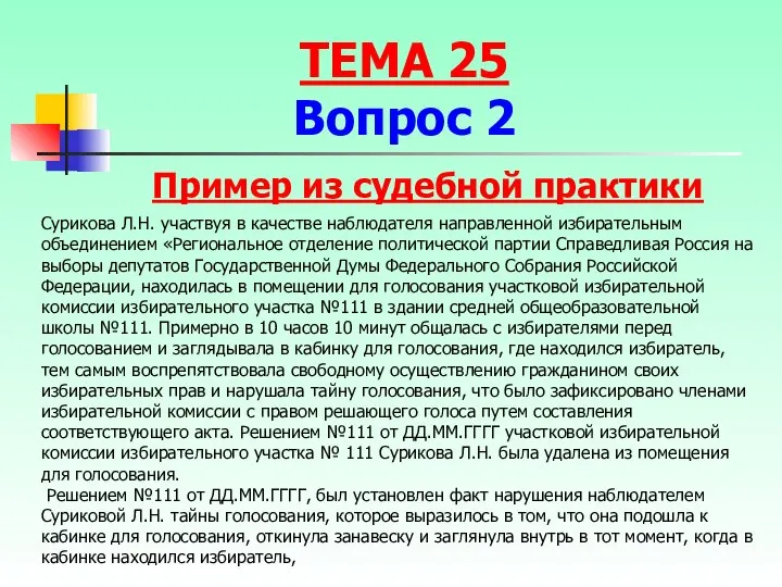 Сурикова Л.Н. участвуя в качестве наблюдателя направленной избирательным объединением «Региональное отделение политической