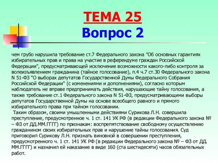 чем грубо нарушила требование ст.7 Федерального закона "Об основных гарантиях избирательных прав