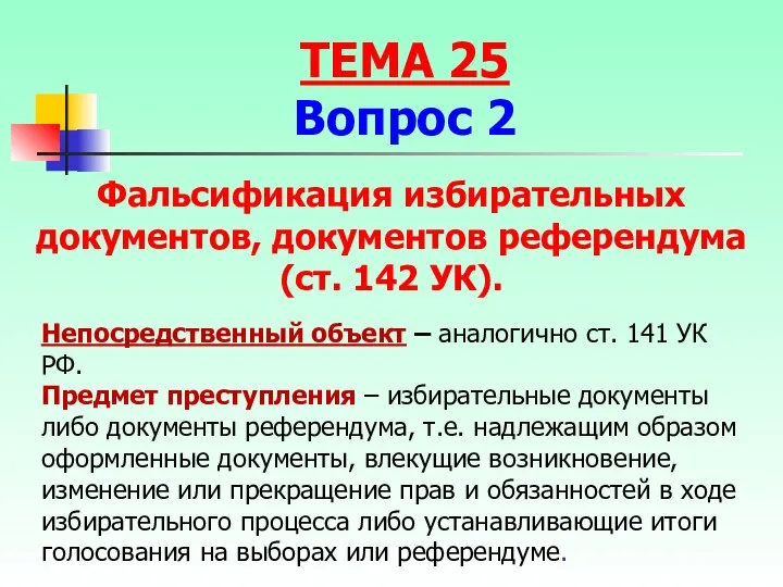 Непосредственный объект – аналогично ст. 141 УК РФ. Предмет преступления – избирательные