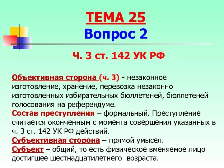 Объективная сторона (ч. 3) - незаконное изготовление, хранение, перевозка незаконно изготовленных избирательных