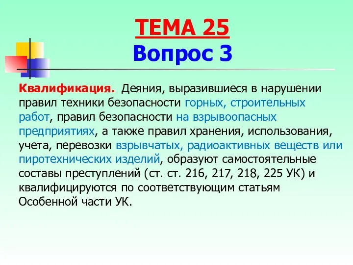 Квалификация. Деяния, выразившиеся в нарушении правил техники безопасности горных, строительных работ, правил