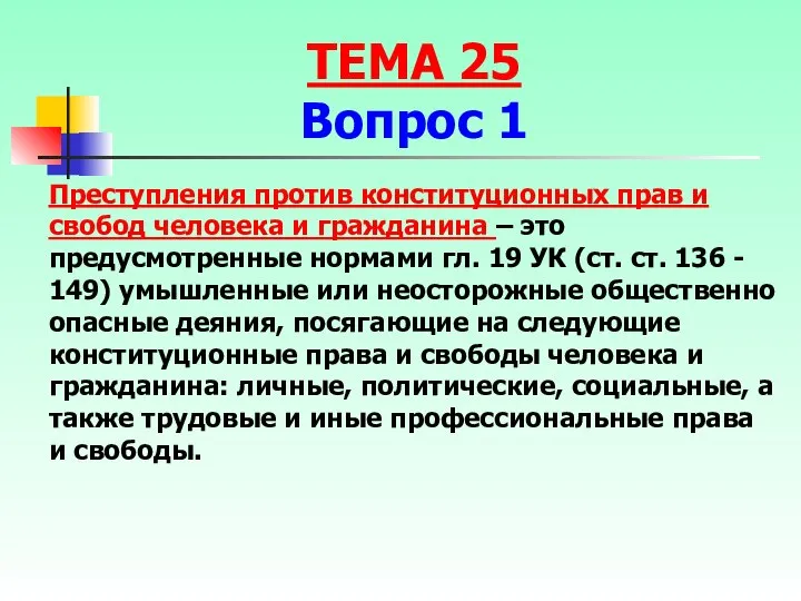 Преступления против конституционных прав и свобод человека и гражданина – это предусмотренные