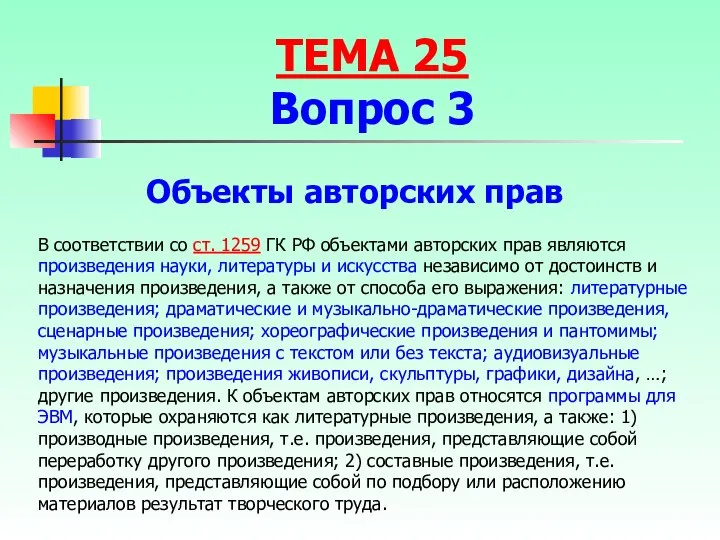 Объекты авторских прав В соответствии со ст. 1259 ГК РФ объектами авторских