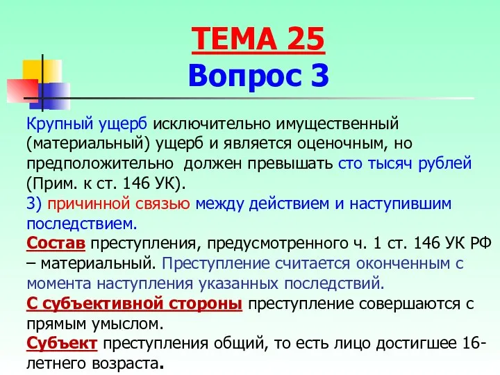 Крупный ущерб исключительно имущественный (материальный) ущерб и является оценочным, но предположительно должен