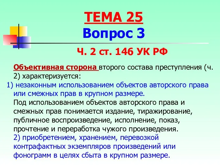 Ч. 2 ст. 146 УК РФ Объективная сторона второго состава преступления (ч.