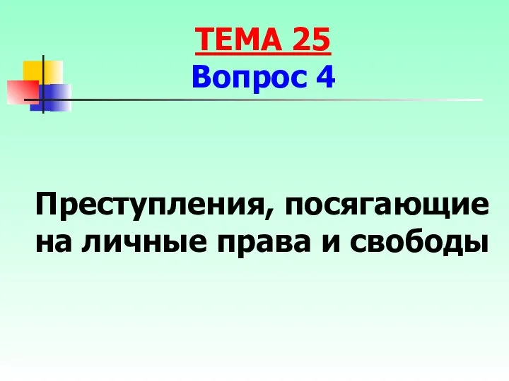 Преступления, посягающие на личные права и свободы ТЕМА 25 Вопрос 4