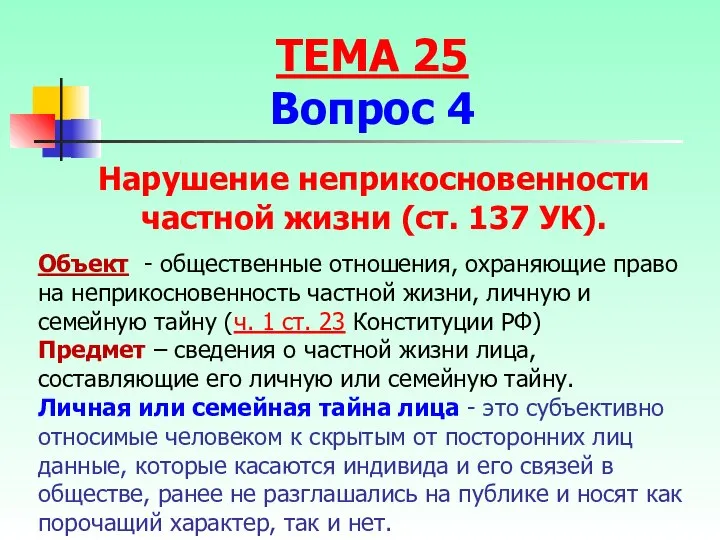 Объект - общественные отношения, охраняющие право на неприкосновенность частной жизни, личную и