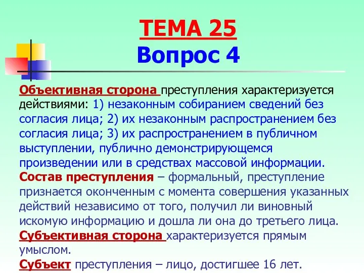 Объективная сторона преступления характеризуется действиями: 1) незаконным собиранием сведений без согласия лица;