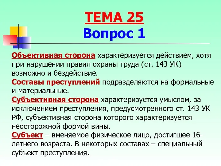 Объективная сторона характеризуется действием, хотя при нарушении правил охраны труда (ст. 143