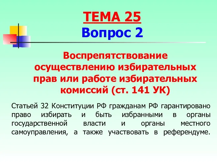 Статьей 32 Конституции РФ гражданам РФ гарантировано право избирать и быть избранными