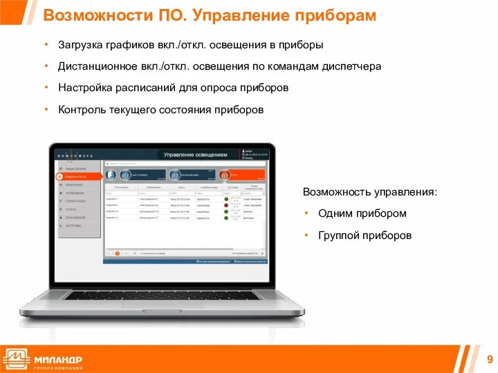 Возможности ПО. Управление приборам Загрузка графиков вкл./откл. освещения в приборы Дистанционное вкл./откл.