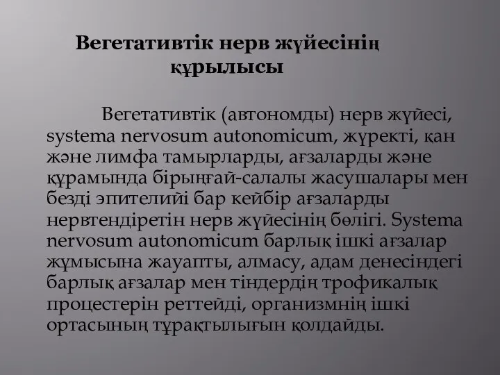 Вегетативтік нерв жүйесінің құрылысы Вегетативтік (автономды) нерв жүйесі, systema nervosum autonomicum, жүректі,