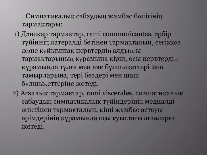 Симпатикалык сабаудың жамбас бөлігінің тармактары: 1) Дәнекер тармактар, rami communicantes, әрбір түйіннің