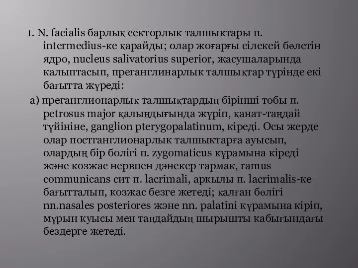 1. N. facialis барлық секторлык талшыктары п. intermedius-ке қарайды; олар жоғарғы сілекей