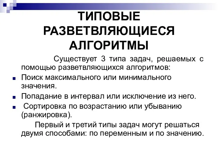 ТИПОВЫЕ РАЗВЕТВЛЯЮЩИЕСЯ АЛГОРИТМЫ Существует 3 типа задач, решаемых с помощью разветвляющихся алгоритмов: