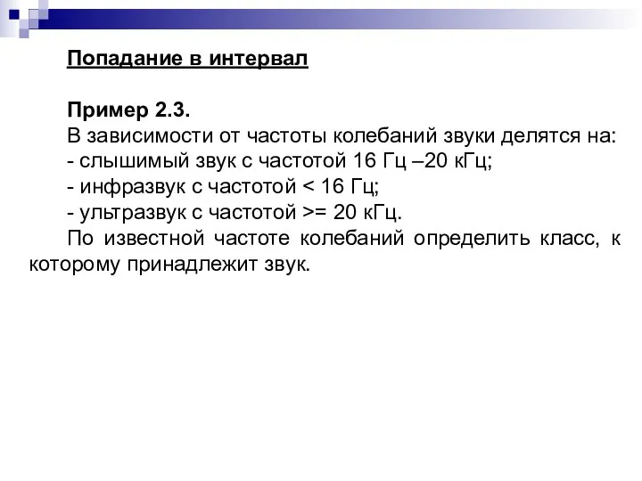 Попадание в интервал Пример 2.3. В зависимости от частоты колебаний звуки делятся