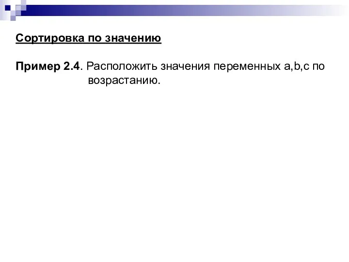 Сортировка по значению Пример 2.4. Расположить значения переменных a,b,c по возрастанию.