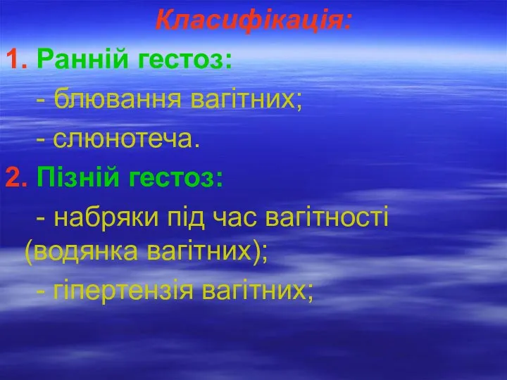 Класифікація: 1. Ранній гестоз: - блювання вагітних; - слюнотеча. 2. Пізній гестоз: