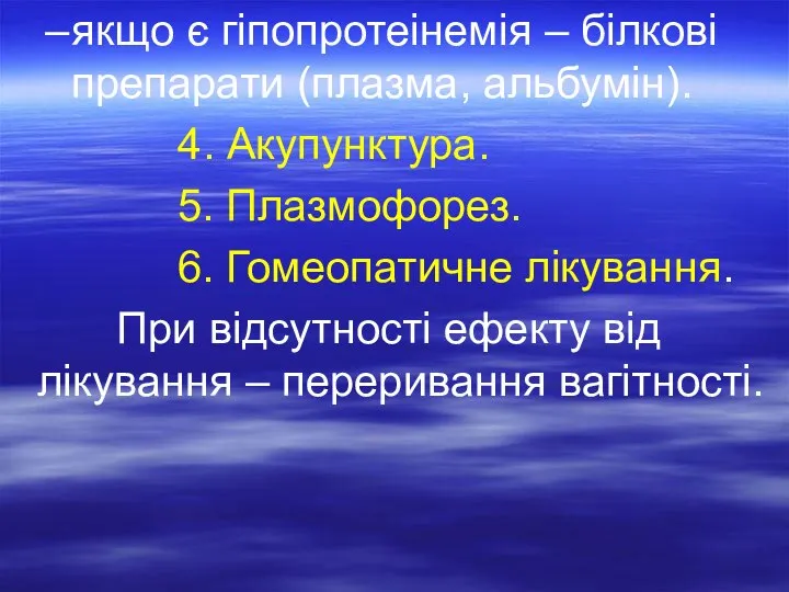 якщо є гіпопротеінемія – білкові препарати (плазма, альбумін). 4. Акупунктура. 5. Плазмофорез.