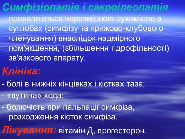 Симфізіопатія і сакроілеопатія проявляються черезмірною рухомістю в суглобах (симфізу та крижово-клубового членування)