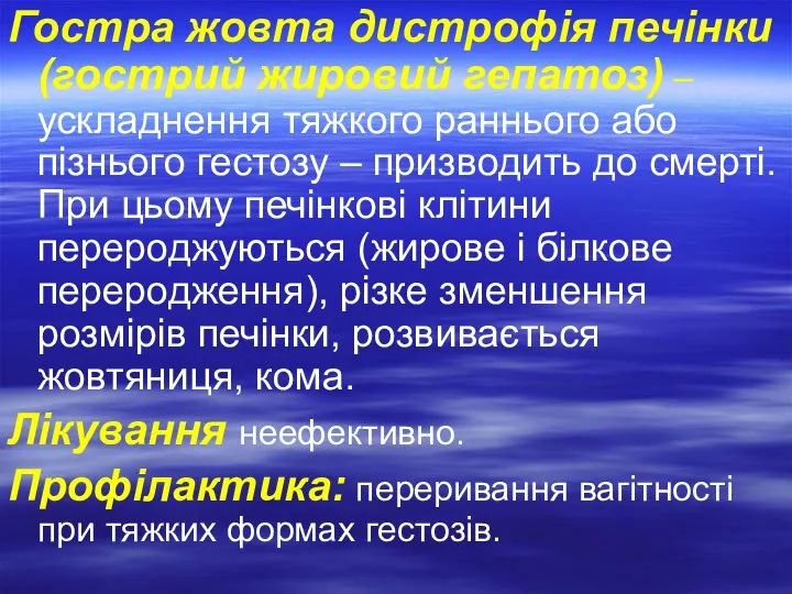 Гостра жовта дистрофія печінки (гострий жировий гепатоз) – ускладнення тяжкого раннього або