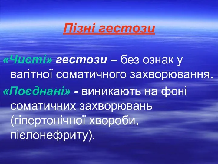 Пізні гестози «Чисті» гестози – без ознак у вагітної соматичного захворювання. «Поєднані»