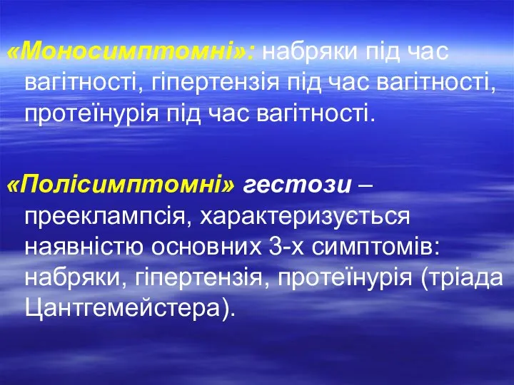 «Моносимптомні»: набряки під час вагітності, гіпертензія під час вагітності, протеїнурія під час