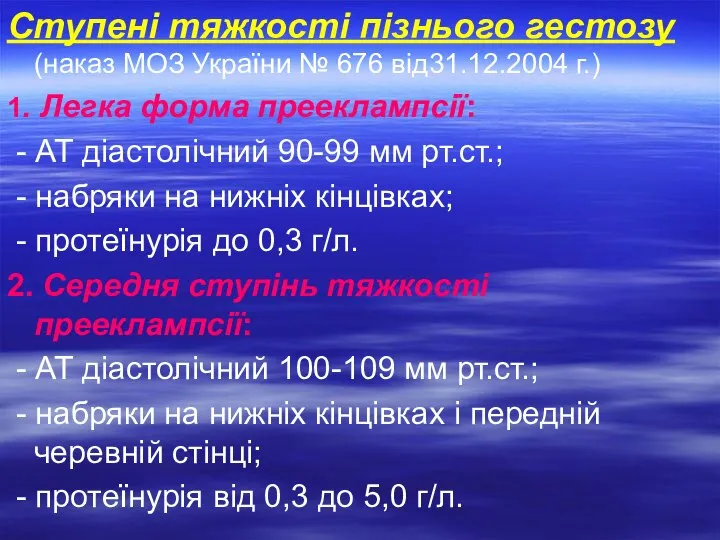 Ступені тяжкості пізнього гестозу (наказ МОЗ України № 676 від31.12.2004 г.) 1.