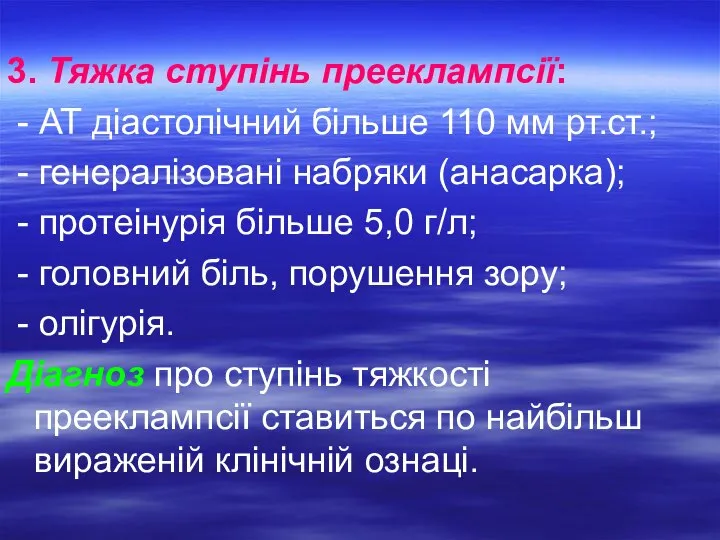 3. Тяжка ступінь прееклампсії: - АТ діастолічний більше 110 мм рт.ст.; -