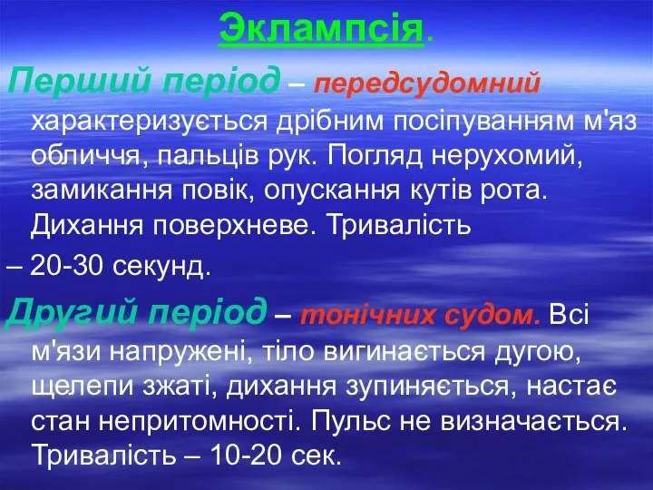 Эклампсія. Перший період – передсудомний характеризується дрібним посіпуванням м'яз обличчя, пальців рук.