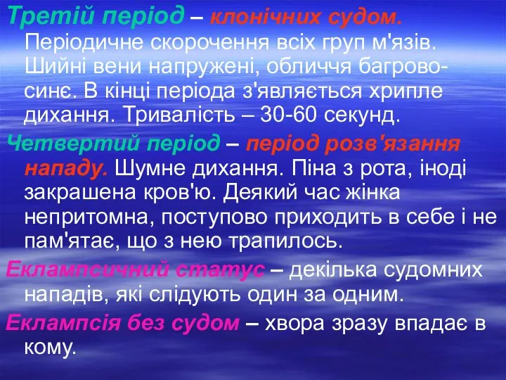 Третій період – клонічних судом. Періодичне скорочення всіх груп м'язів. Шийні вени