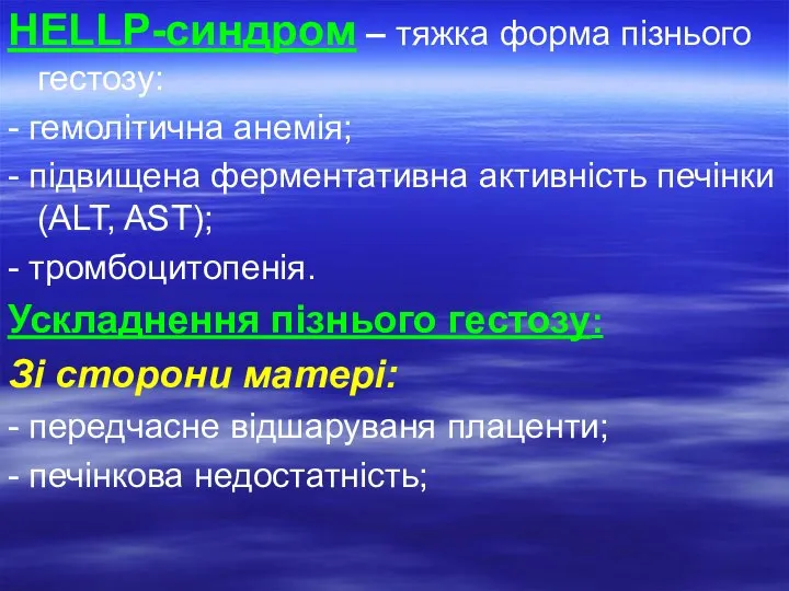 HELLP-синдром – тяжка форма пізнього гестозу: - гемолітична анемія; - підвищена ферментативна